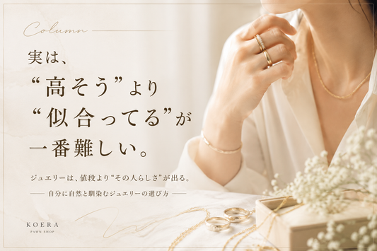 価格やブランドだけでは語れないジュエリーの魅力