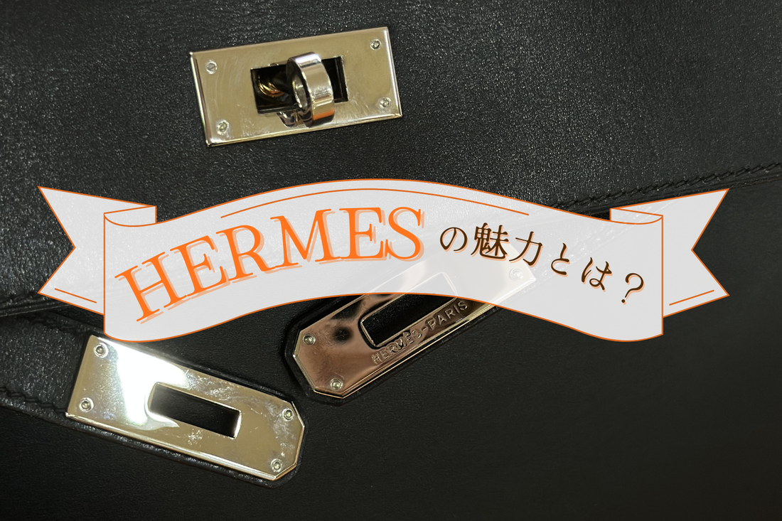 中古市場でも輝き続ける、エルメスの魅力とは？