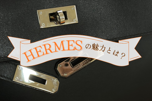 中古市場でも輝き続ける、エルメスの魅力とは？