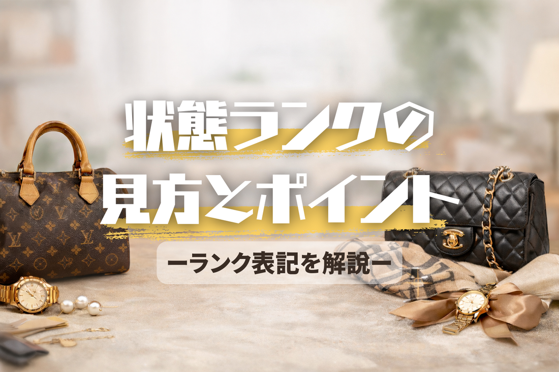 失敗しない中古ブランド選び｜状態ランクの見方とポイント