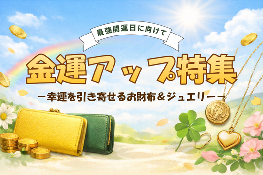 2026年金運UP特集｜最強開運日とおすすめアイテム