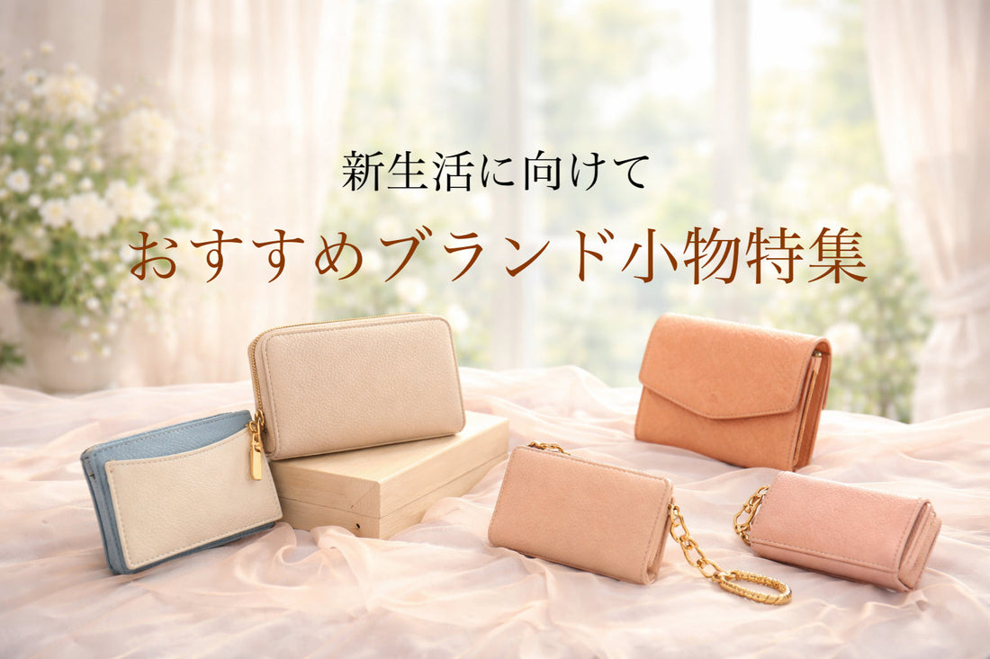 はじまりの季節に選びたい。新生活に寄り添うブランド小物