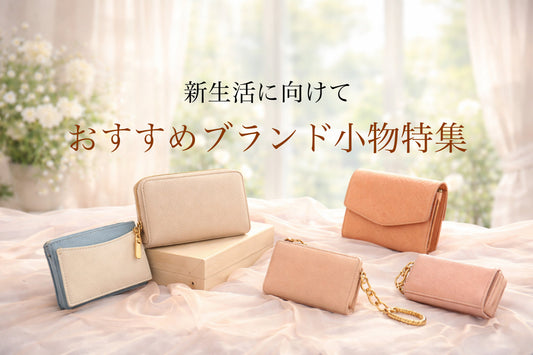 はじまりの季節に選びたい。新生活に寄り添うブランド小物