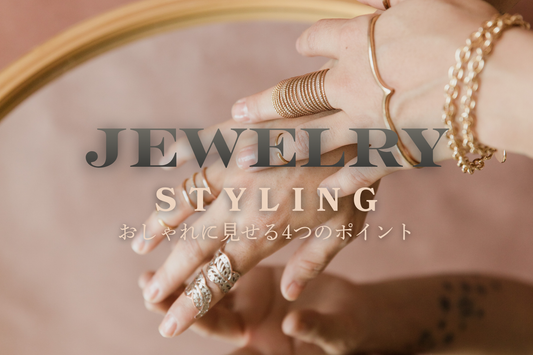 中古ジュエリーで叶えるコーディネート｜おしゃれに見せる4つのポイント