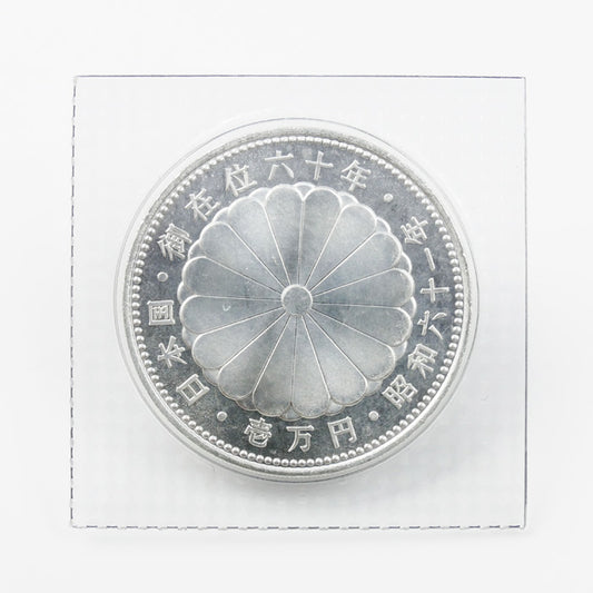 壱万円銀貨 御在位六十年 昭和六十一年 記念硬貨 20g 日の出と瑞鳥・瑞雲【中古】【極美品】