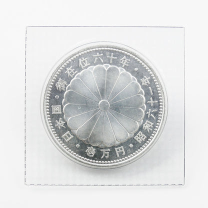 壱万円銀貨 御在位六十年 昭和六十一年 記念硬貨 20g 日の出と瑞鳥・瑞雲【中古】【極美品】