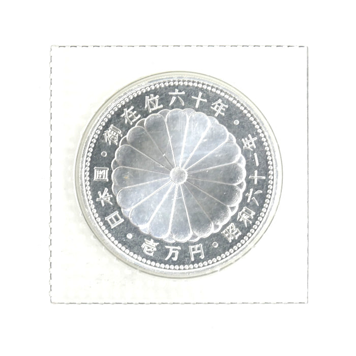 一万円銀貨 純銀 御在位六十年 昭和六十一年 ブリスターパック入り 記念硬貨 20g【未使用】【買取品】