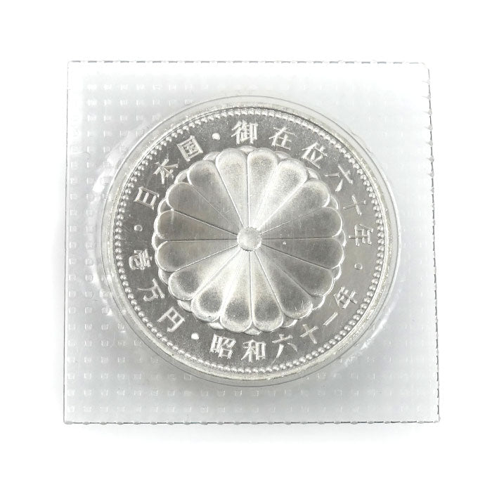 壱万円銀貨 御在位六十年 昭和六十一年 記念硬貨 銀貨 20g 日の出と瑞鳥・瑞雲【中古】【極美品】