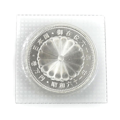 壱万円銀貨 御在位六十年 昭和六十一年 記念硬貨 銀貨 20g 日の出と瑞鳥・瑞雲【中古】【極美品】